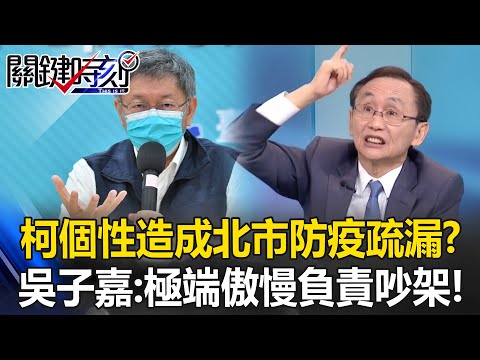 柯文哲個性造成北市防疫疏漏？ 吳子嘉：極端傲慢負責吵架！不願跟中央求救！【關鍵時刻】吳子嘉