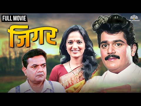 Jigar ( जिगर ) Full Length Marathi Movie HD | Marathi Movie | Laxmikant Berde, Kavita Laad